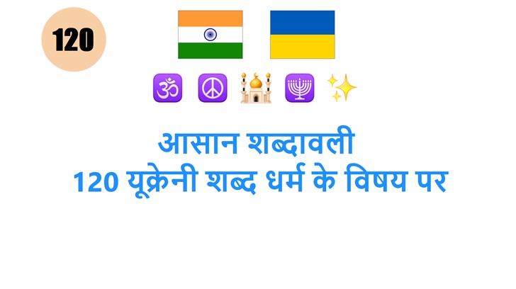 आसान शब्दावली: 120 यूक्रेनी शब्द धर्म के विषय पर